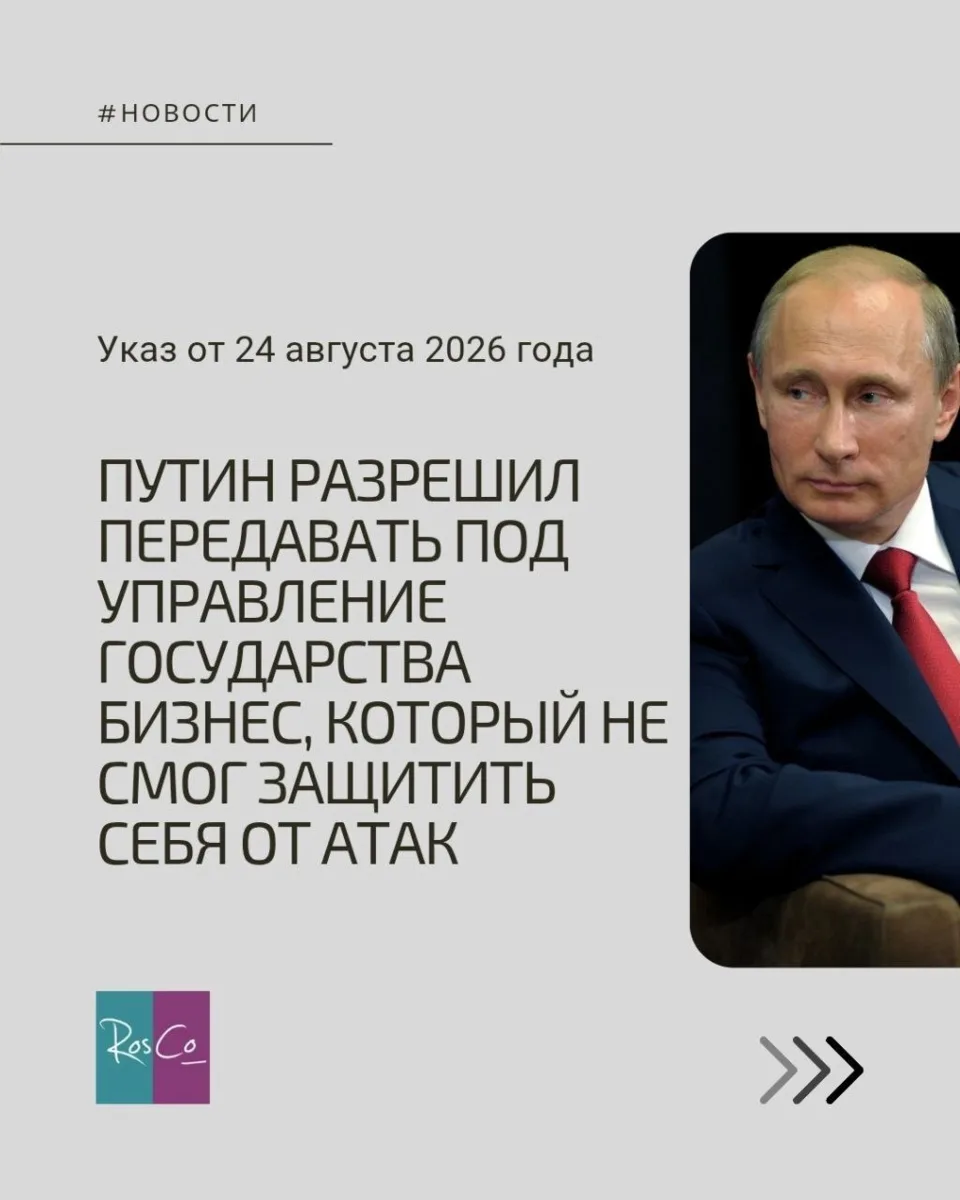 Путин разрешил передавать под управление государства бизнес, который не смог защитить с...