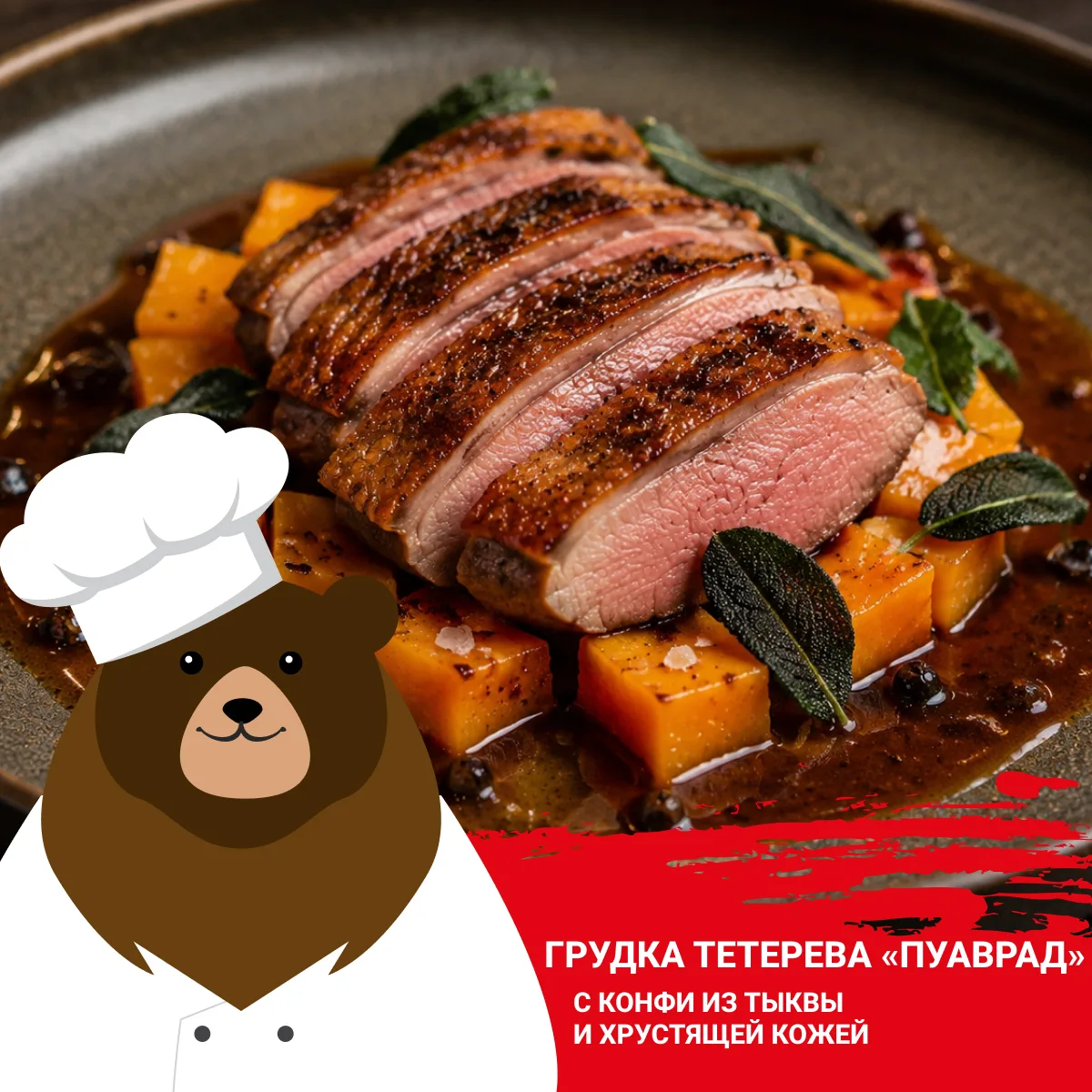 🐦️ Грудка тетерева «Пуаврад» с конфи из тыквы и хрустящей кожей

Грудка тетерева в перечном соусе «
