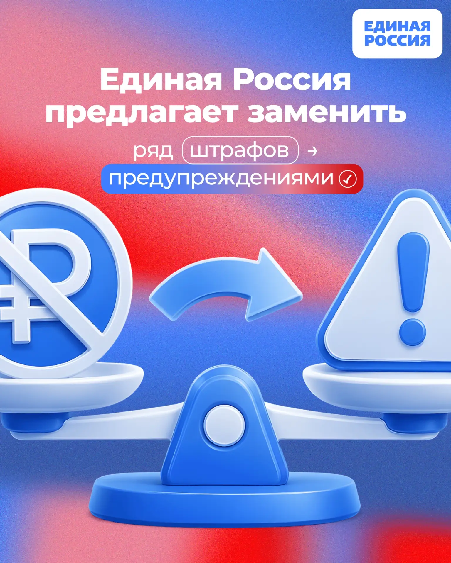 ✅ Единая Россия предлагает заменить ряд штрафов для граждан и малого бизнеса предупрежд...