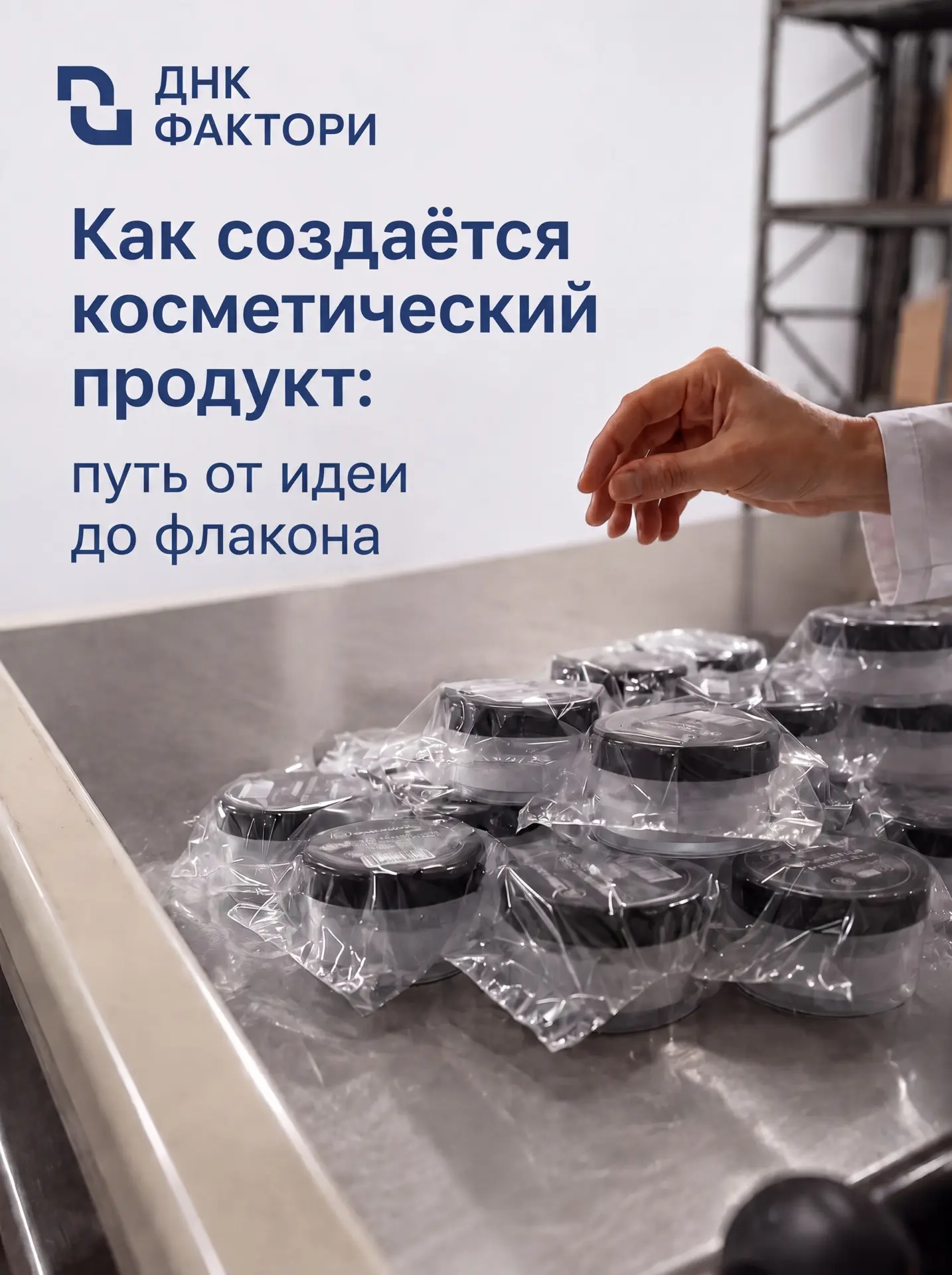 Производство косметики — это не волшебство, а строгая технологическая цепочка 🧬