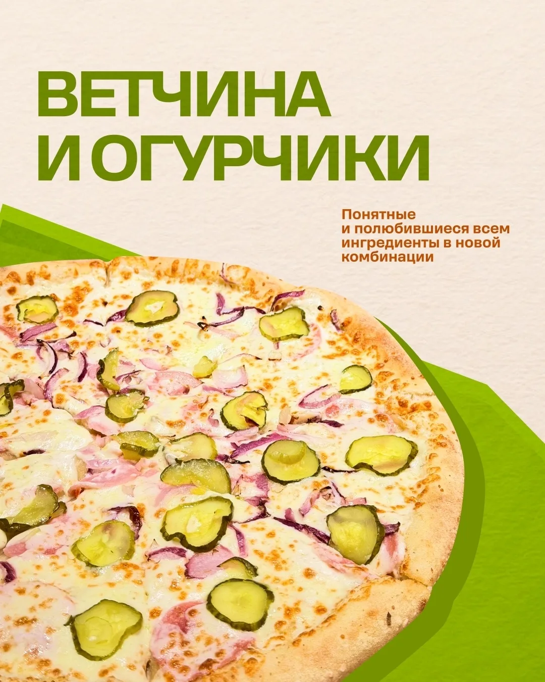 Знакомые ингредиенты теперь в новом сочетании.

Попробуйте нашу новинку с сочной ветчиной, маринован