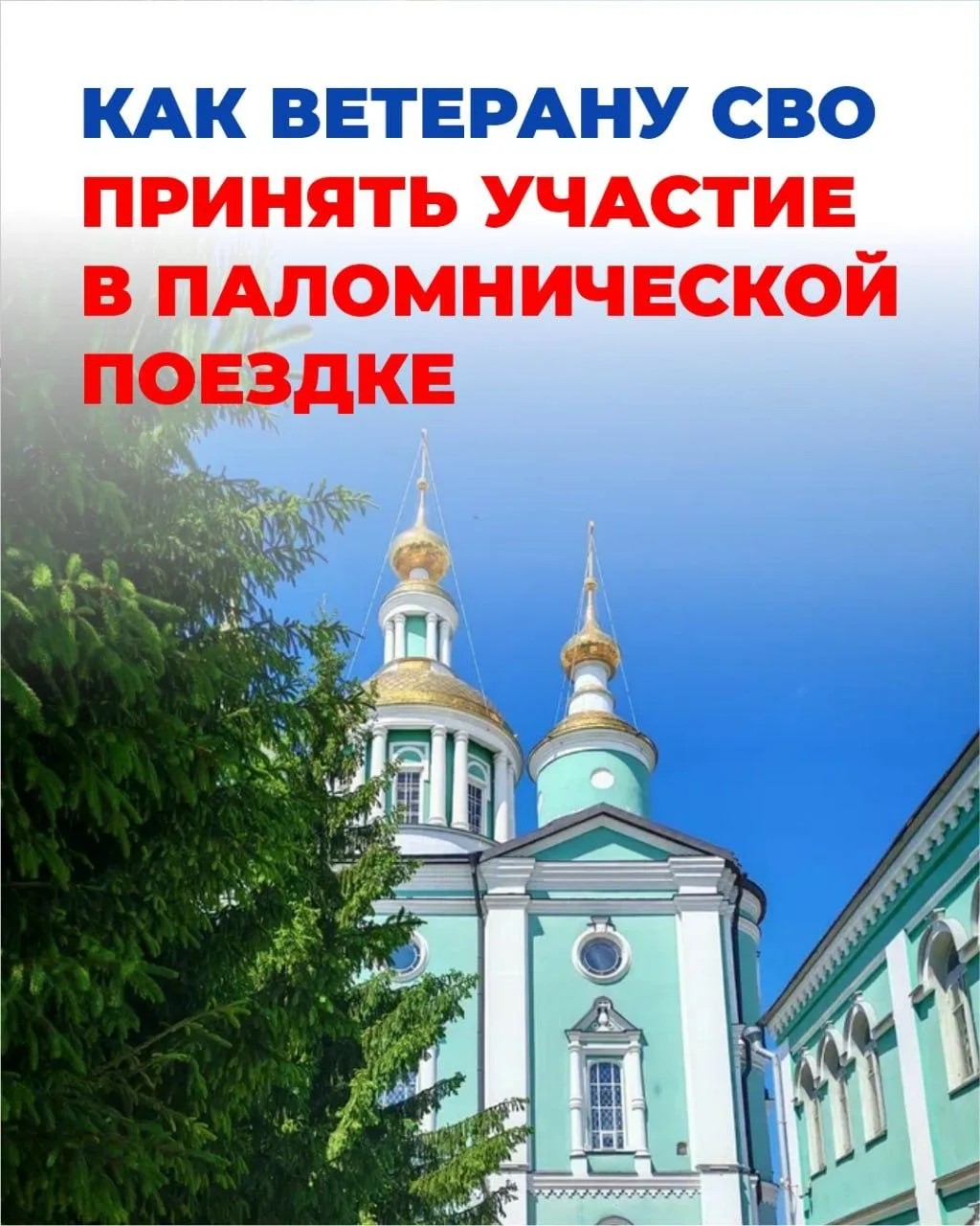 🙂 Инструкция: как ветерану СВО принять участие в паломнической поездке при поддержке фонда «Защитни