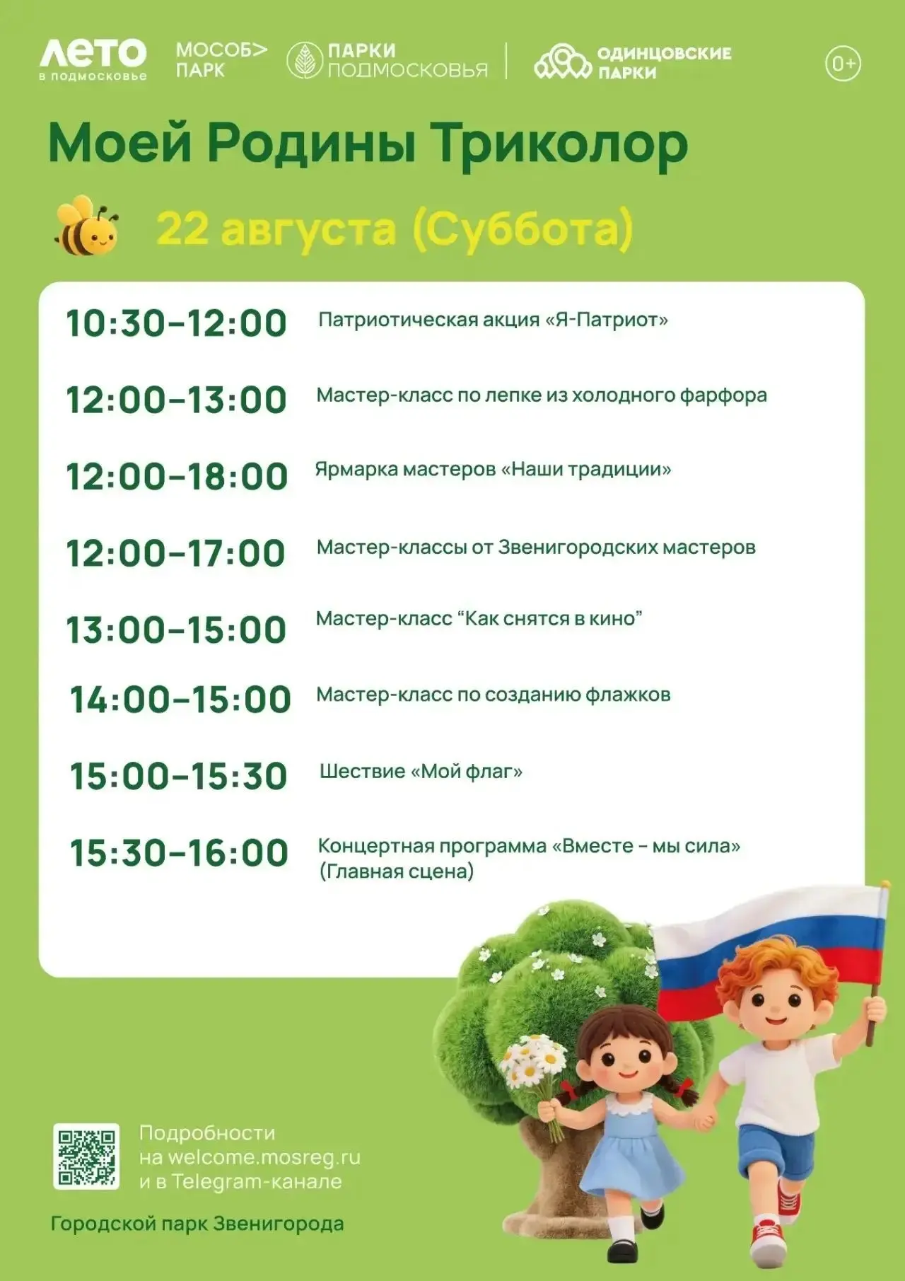 С праздником нашего флага, друзья! Сегодня вас ждут парки округа, чтобы хорошенько отпр...