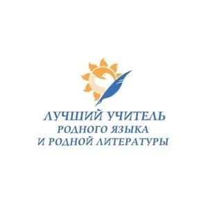 Стартует конкурс «Лучший учитель родного языка и родной литературы»