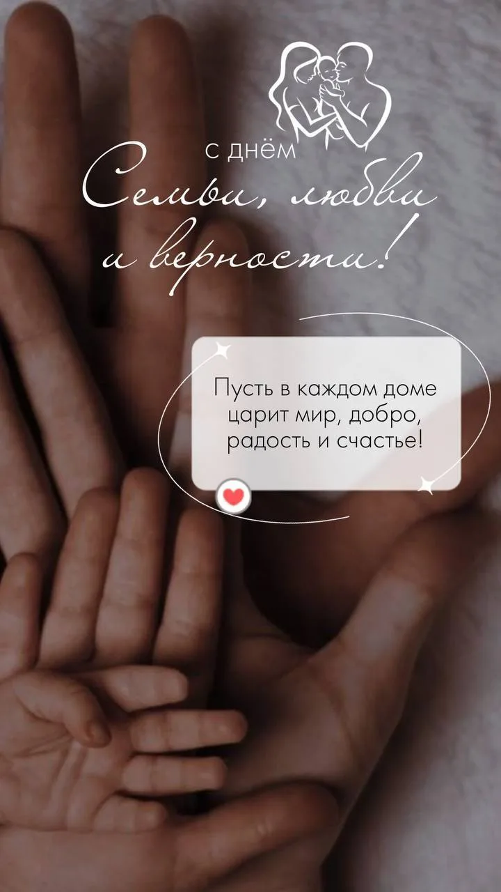 С Днём любви и верности! ❤️