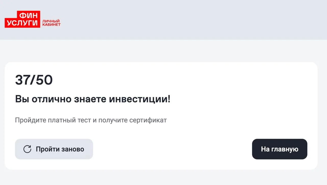 На Финуслугах появился пробник экзамена на статус квалифицированного инвестора. У меня ...