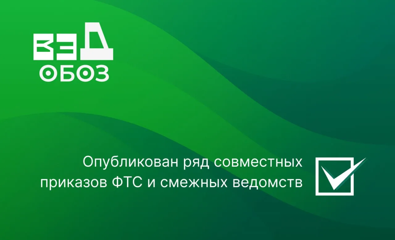 Опубликован ряд совместных приказов ФТС и смежных ведомств.