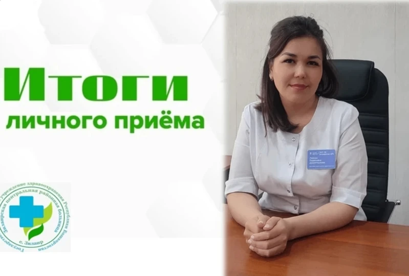 📢 Итоги личного приёма граждан
Давлеткулова Ляйсан Радиковна, заместитель главного врача медицински
