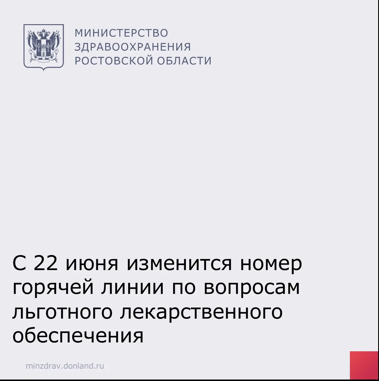 ❗️Уважаемые жители Ростовской области❗

С 22 июня 2026 года изменится номер телефона горячей линии п