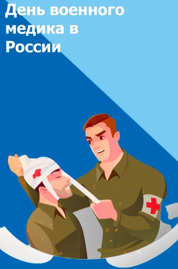 🎉 Сотрудники психиатрического дневного стационара от всей души поздравляют военных мед...