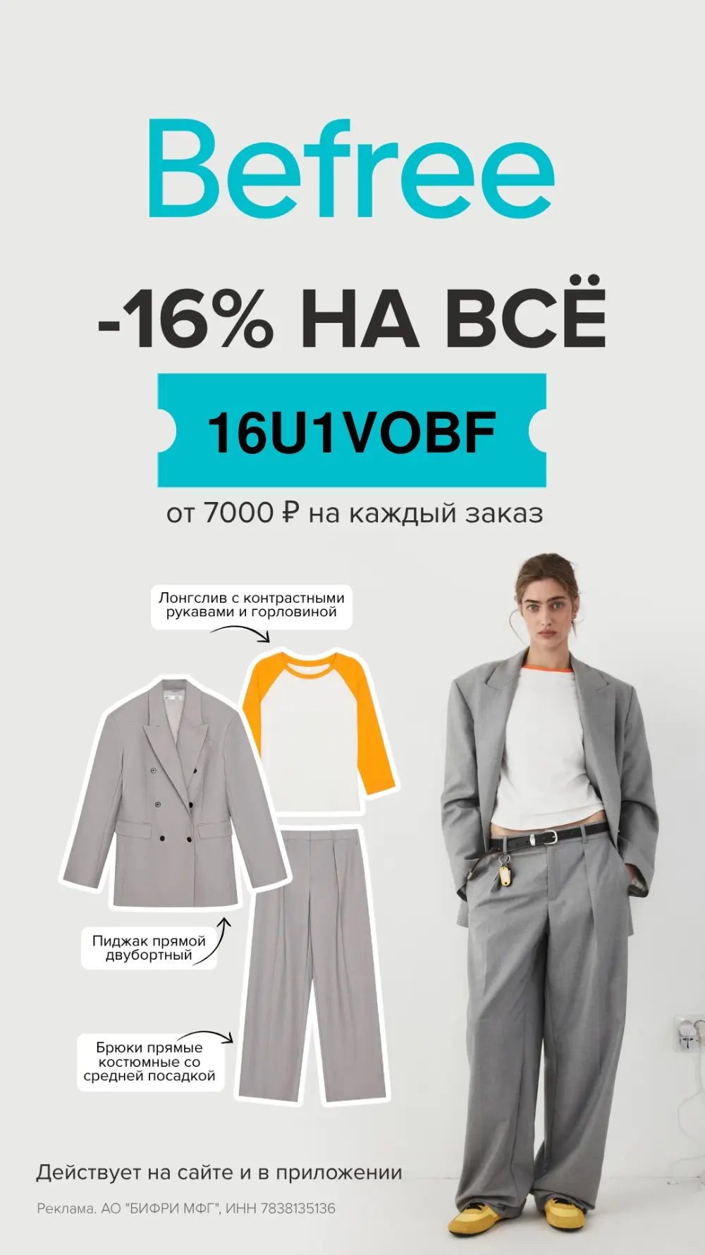 Обновился промокод в Befree!