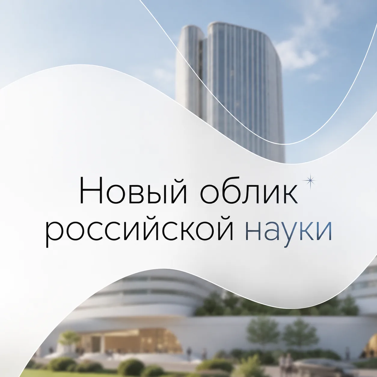 Каким будет новый облик российской науки?🧐