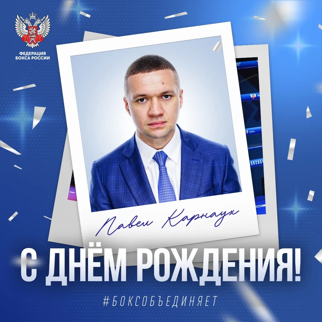 🎂 Сегодня день рождения отмечает советник генерального секретаря Федерации бокса Росси...