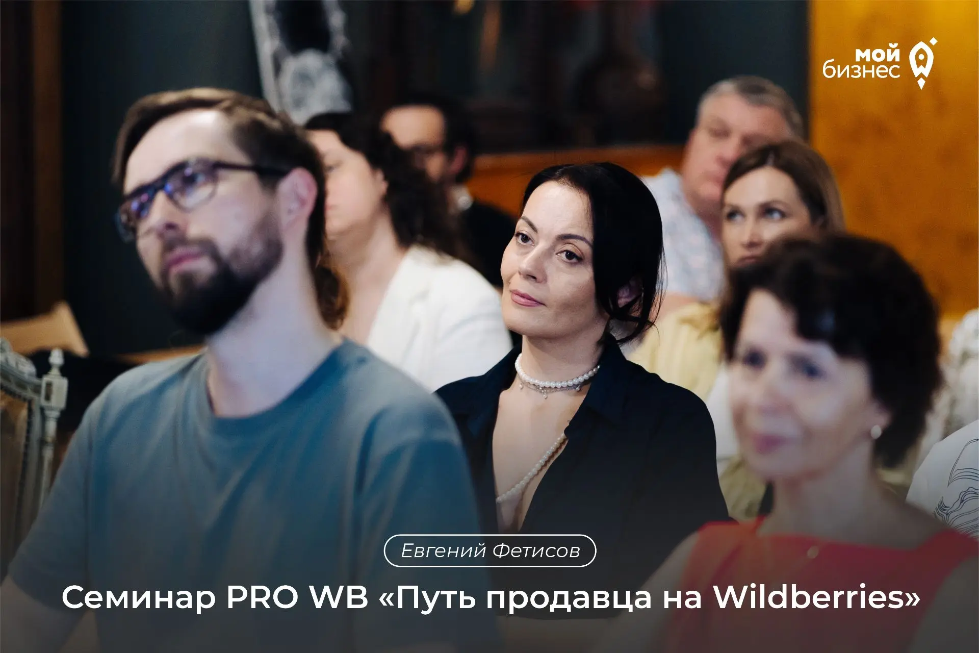 ⚡️ Центр «Мой бизнес» приглашает на семинар PRO WB «Путь продавца на Wildberries»
 
В программе:
🔍 