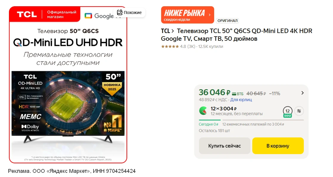 💻  Телевизор 🔥Mini-LED TCL 50" Q6CS  4K  по хорошей цене