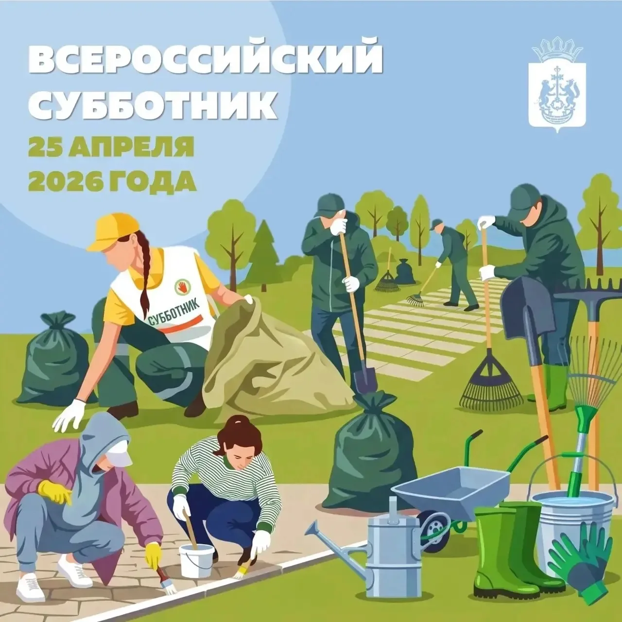 Уважаемые родители! Дорогие ребята! 25.04.2026 года проводится Всероссийский субботник!