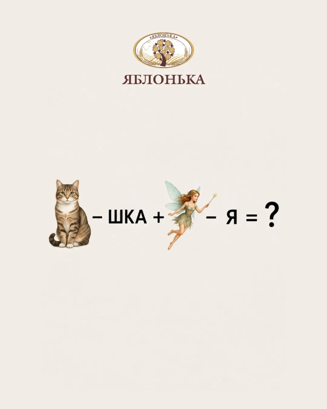 Ребус от кулинарии «Яблонька»!