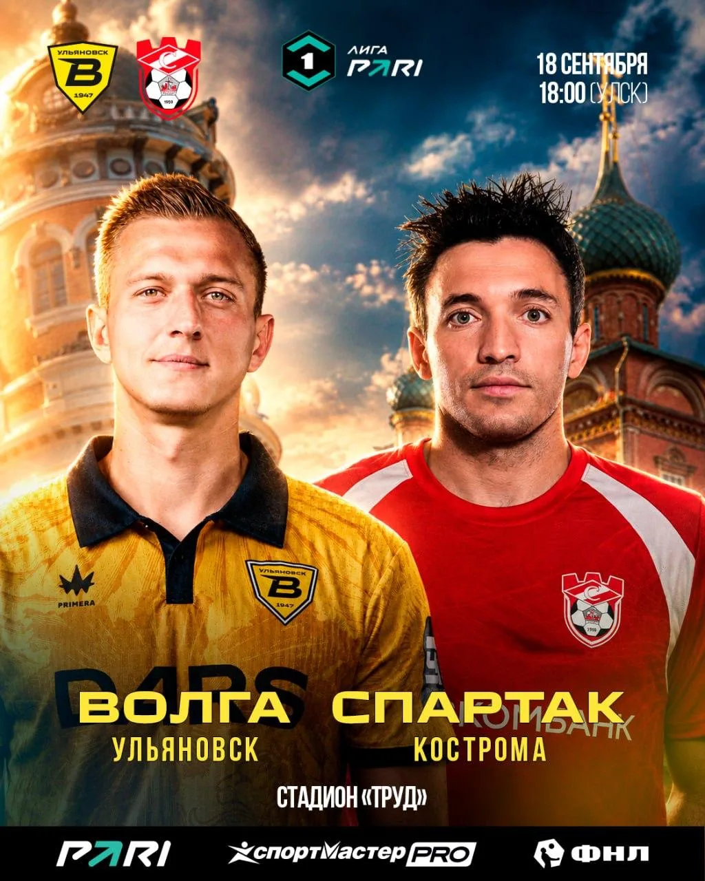 ⚽️ «Волга» принимает костромской «Спартак» 18 сентября