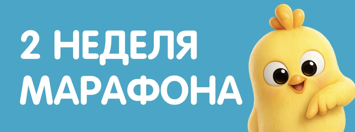 Неделя наблюдения позади — Вы посмотрели, с чего стартуете. Теперь начинаем играть 🐥