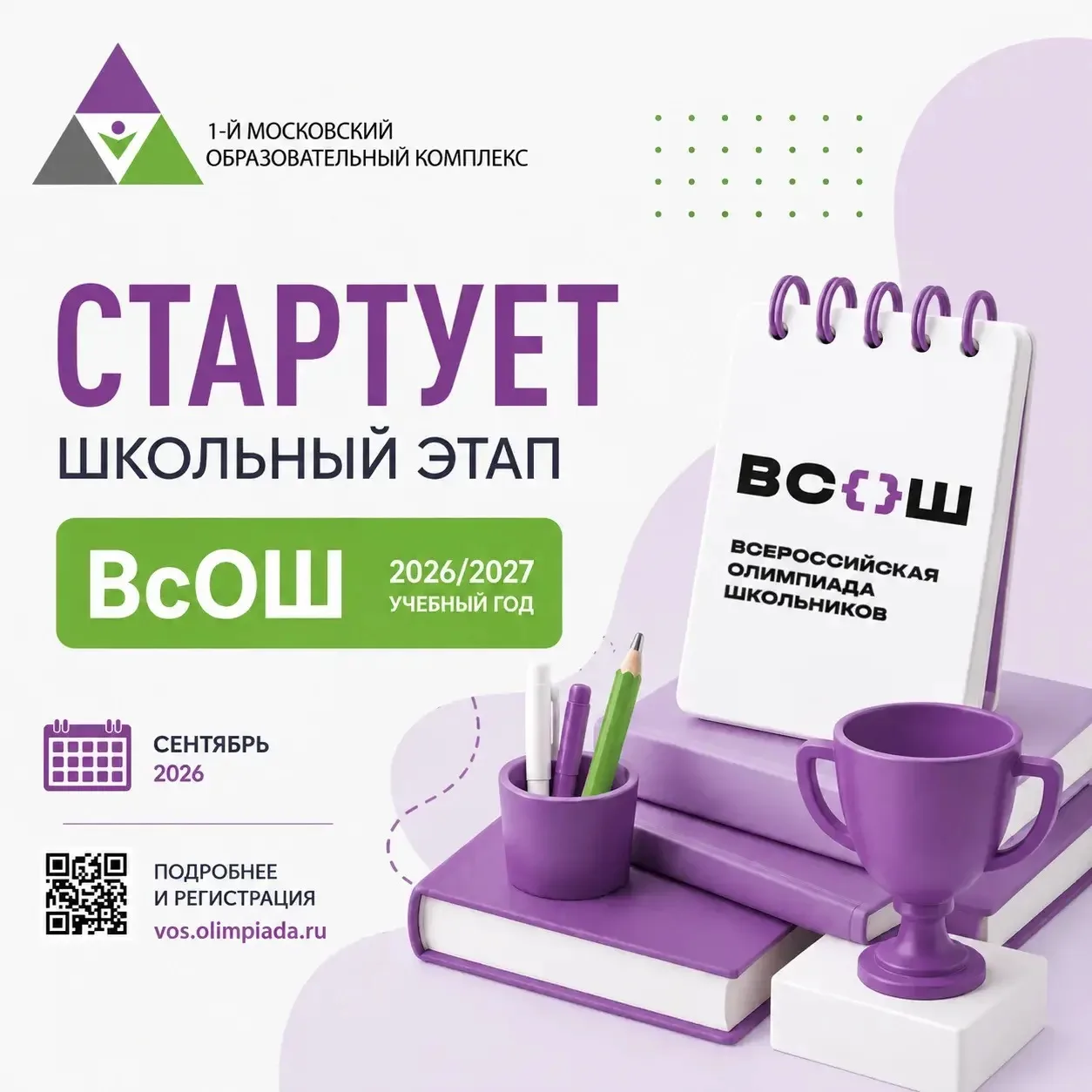 🎓 Стартует школьный этап ВсОШ 2026/2027 учебного года!