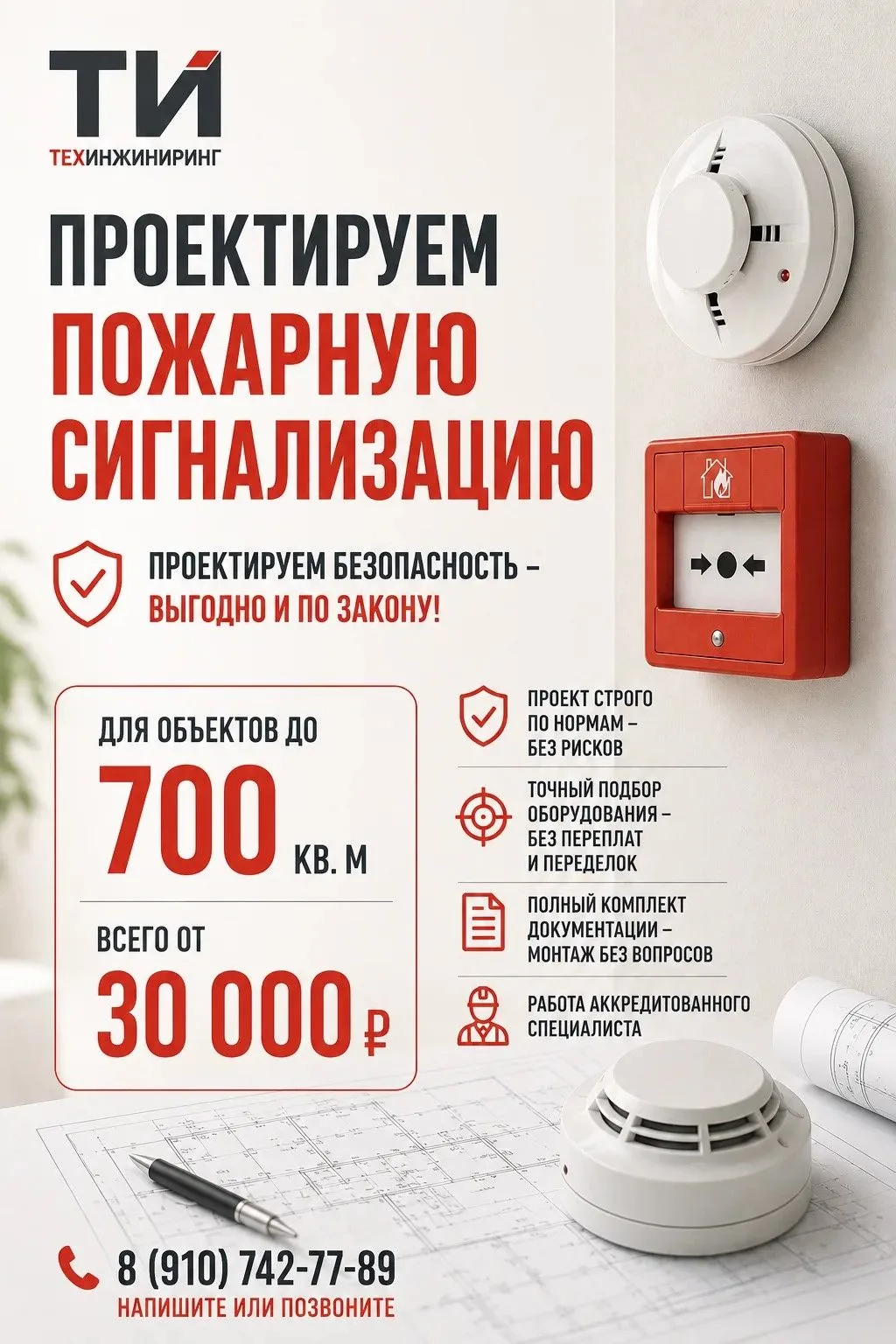🔥 «ТехИнжиниринг»: проектируем безопасность — выгодно и по закону! 🔥