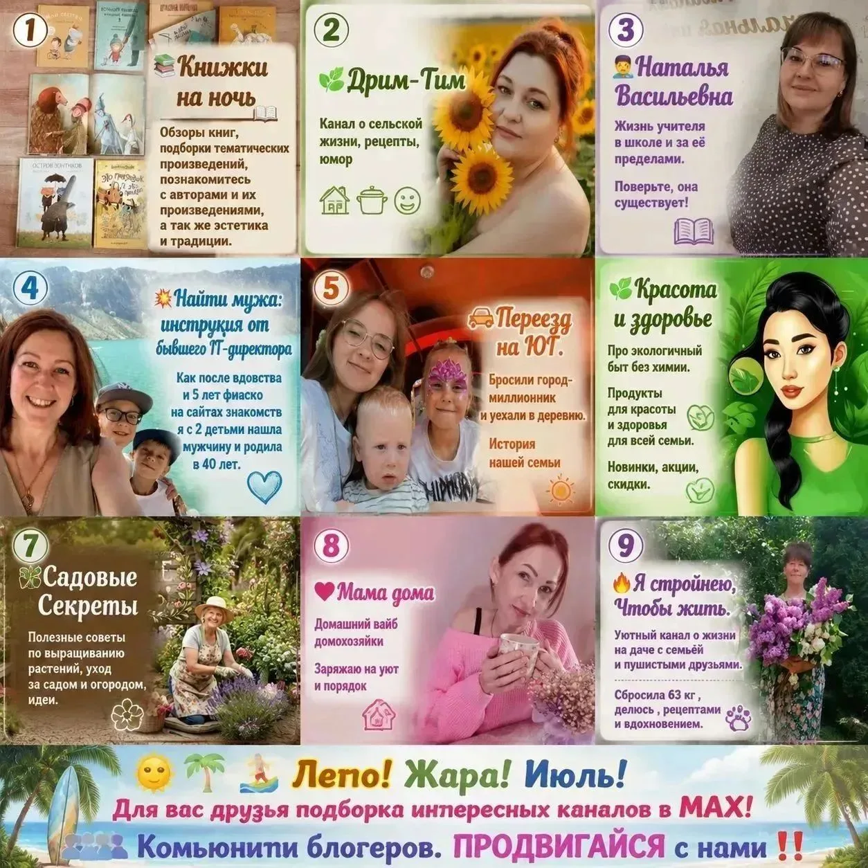 🌞🌴🏄Лето! Жара! Июль! 

Для вас друзья подборка интересных каналов в МАХ! 

📚Книжки на ночь 
Обзо