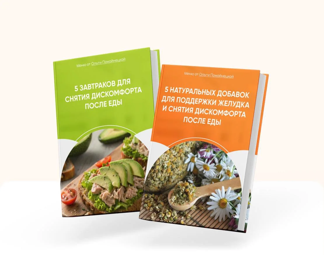 ПОЛУЧИТЬ 2 ПОЛЕЗНЫХ ПОДАРКА ДЛЯ ЖКТ 💚

✅Подборка завтраков, после которых нет тяжести, изжоги и взд
