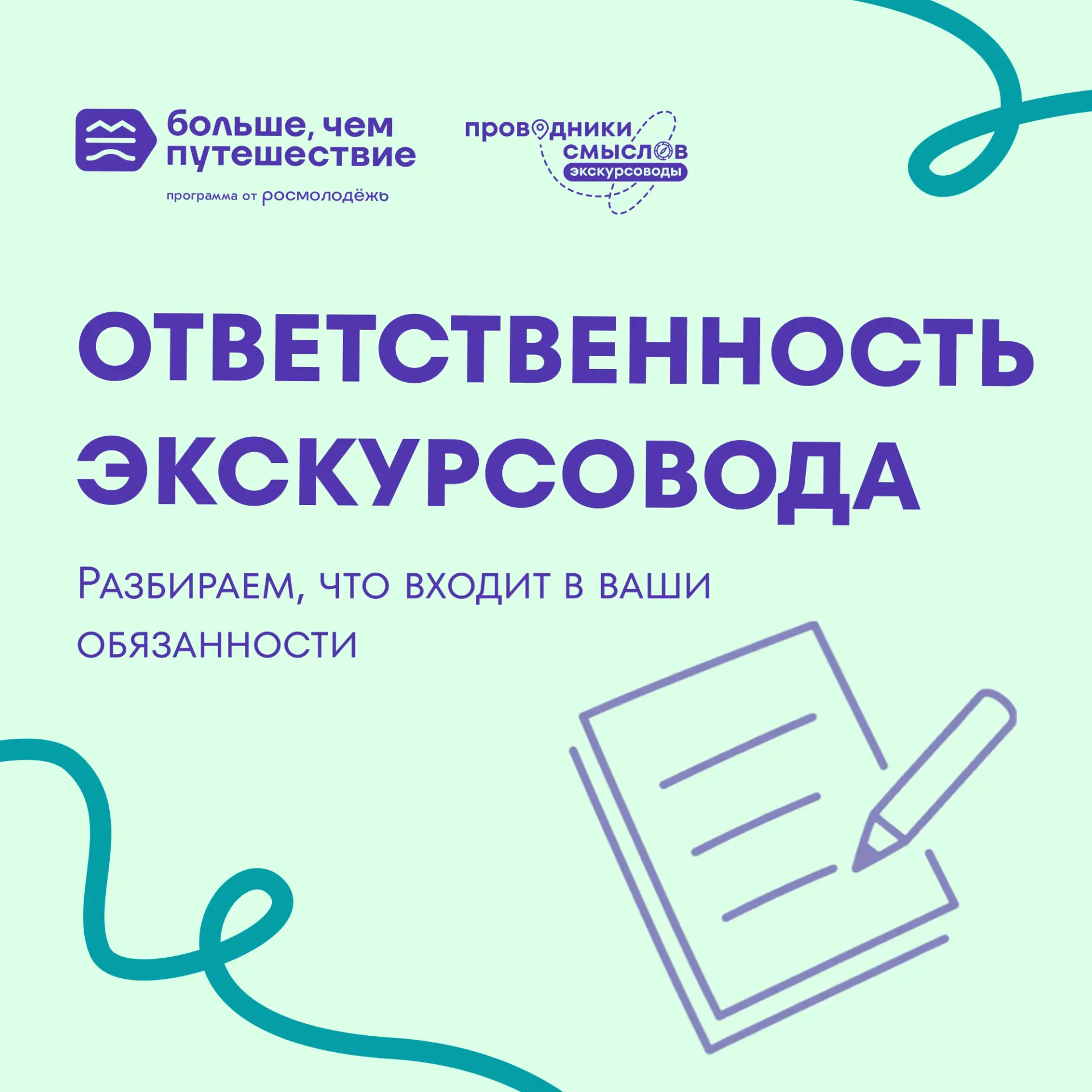 🛡 Ответственность экскурсовода за безопасность группы