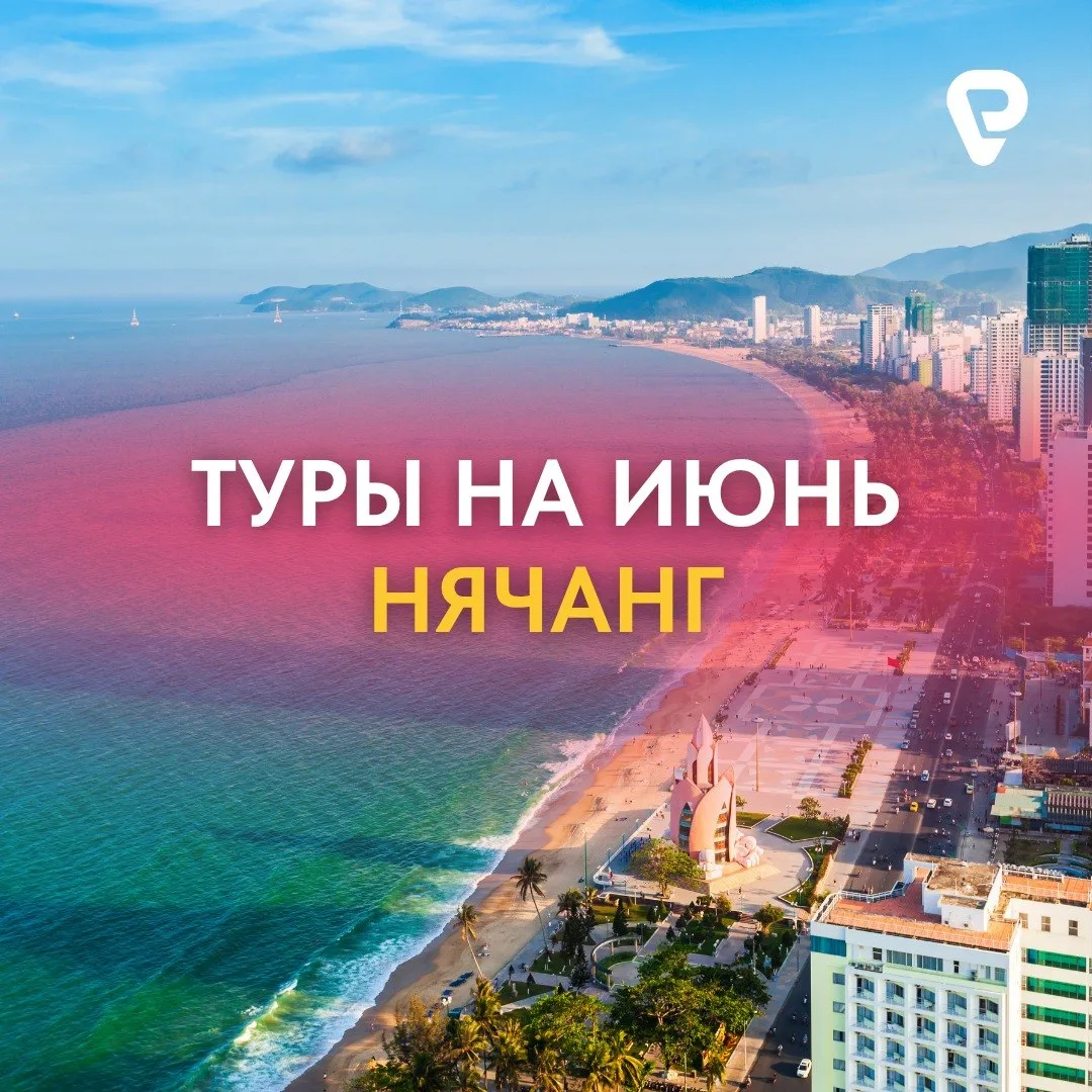 Нячанг в июне — море, фрукты и хорошие цены 🔥

Подборка для тех, кто хочет море, длинный отпуск, аз