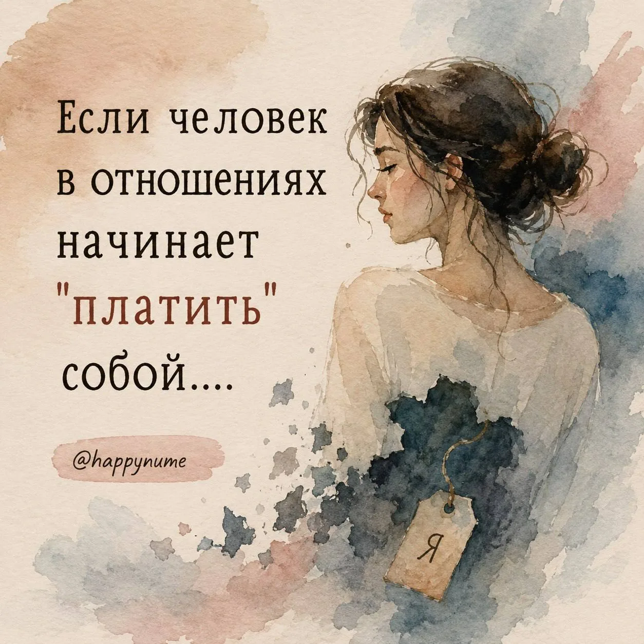 Если человек в отношениях начинает "платить" собой, делать больше чем хочет, ждать отда...
