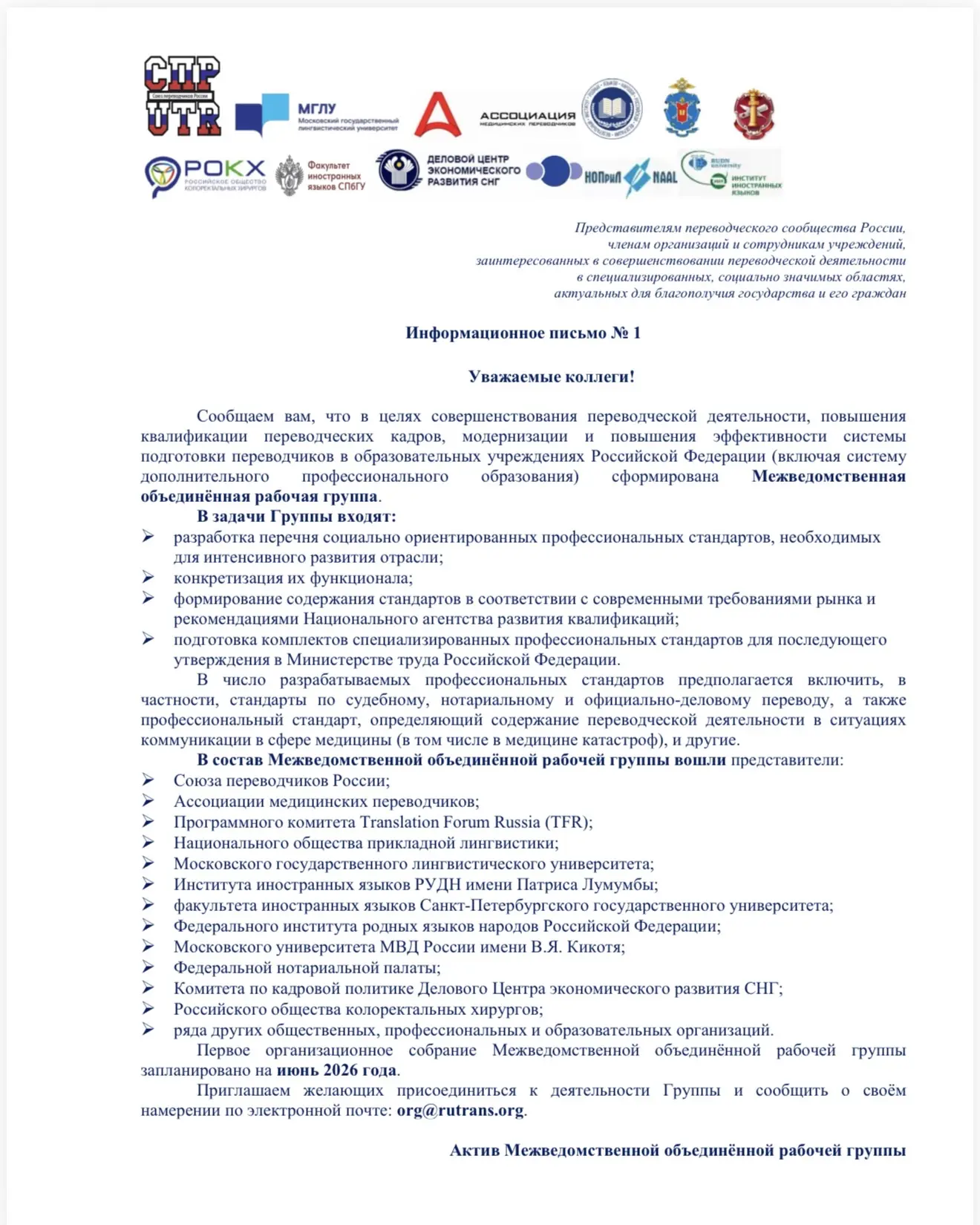 Российское переводческое сообщество формирует Межведомственную объединённую рабочую групп по разрабо