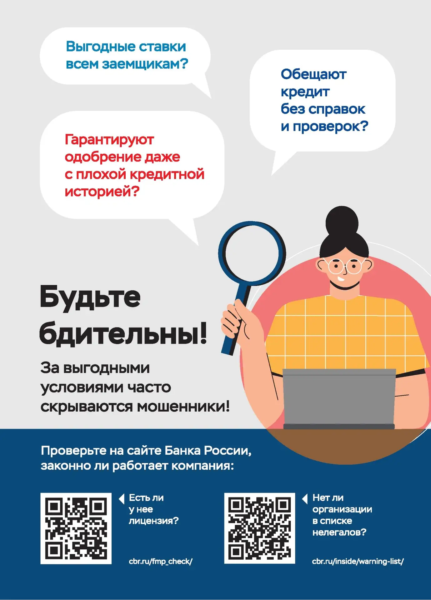 Будьте бдительны!