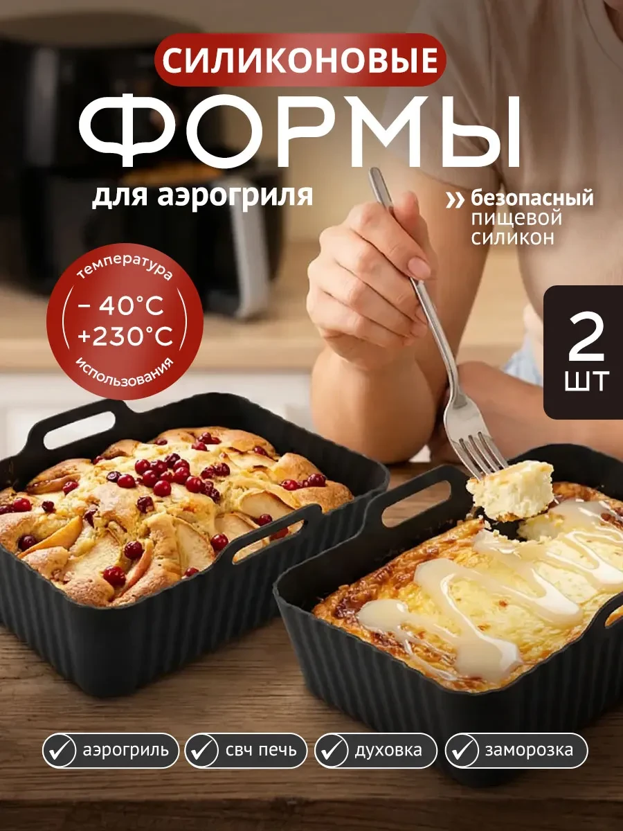 ⚡️ Силиконовая форма для аэрогриля для запекания и выпечки, OnnekS