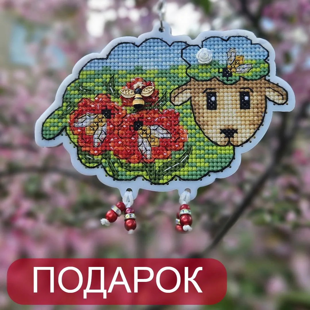 Схема в подарок!
Это уже 6я схема из 12 овечек из серии "Год козы"

Как раз вышивая по 1 шт в месяц 