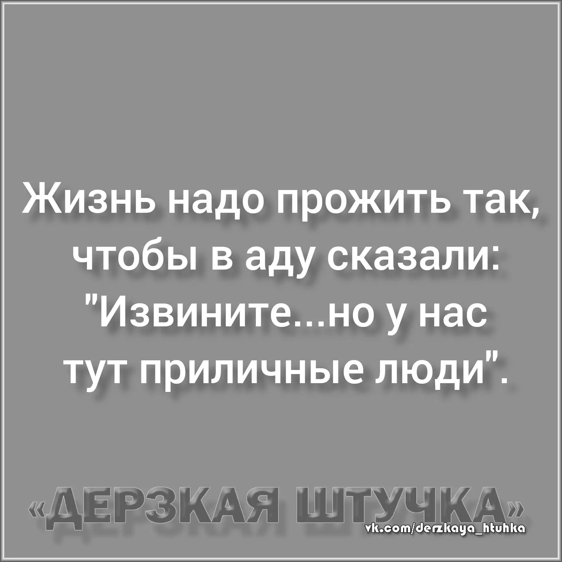 🇷🇺  Мы в МАХ : https://max.ru/derzkaya_htuhka