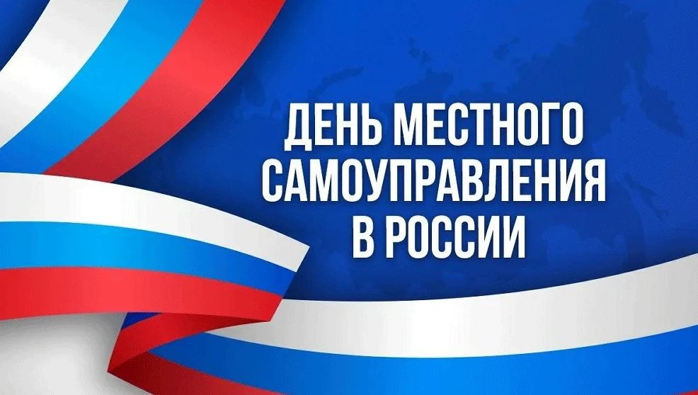 Дорогие коллеги, уважаемые работники и ветераны органов МСУ!  Поздравляем вас с Днем местного самоуп