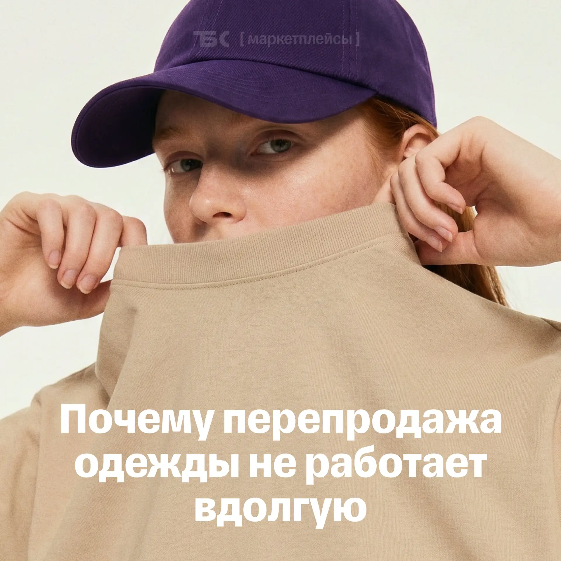 Перепродажа одежды: почему это не работа вдолгую

Продавцы одежды часто начинают с перепродажи: заку