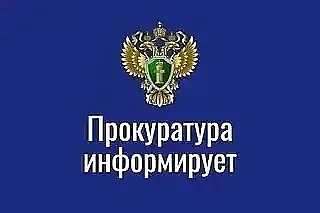 Прокуратyра Тарасовского района информирует