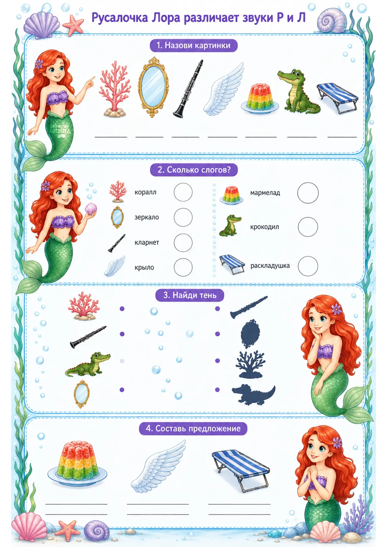 🧜‍♀️ Рабочий лист с русалочкой Лорой для дифференциации звуков Р–Л в одном слове