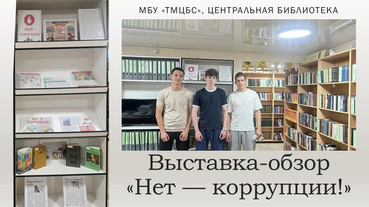 17 июня 2026 года работники Центральной библиотеки провели выставку-обзор «Нет — коррупции!».
 
Меро