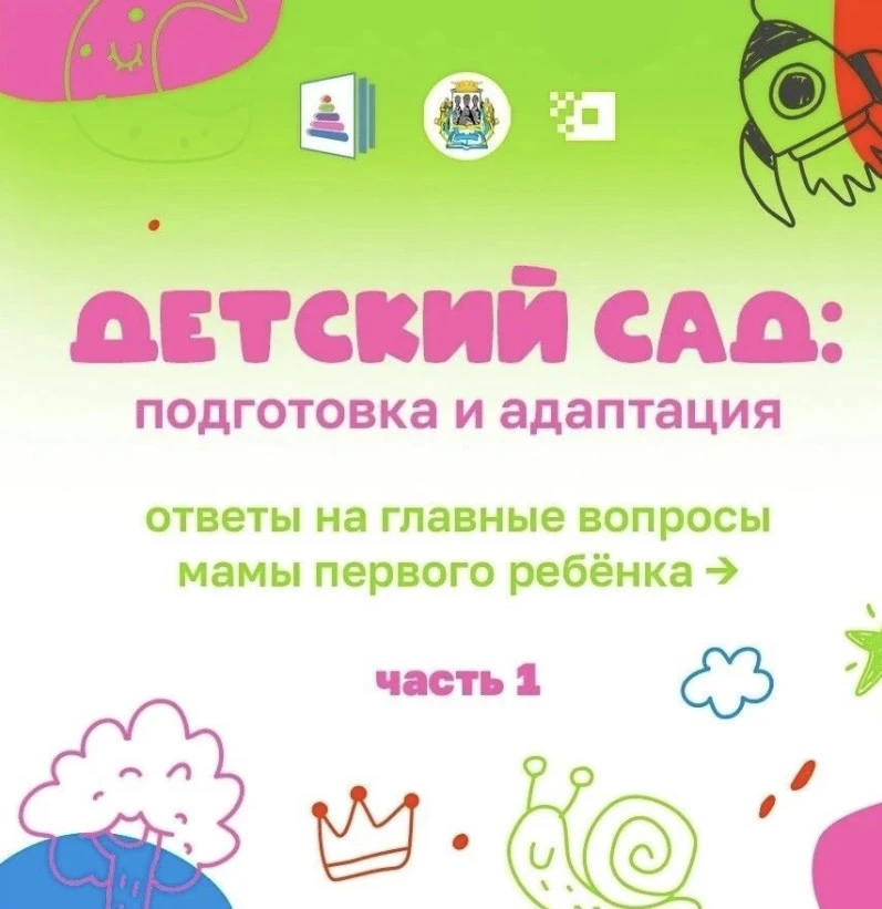 Мамы, которые впервые ведут ребёнка в детский сад, чаще всего переживают одно и то же: «как подготов