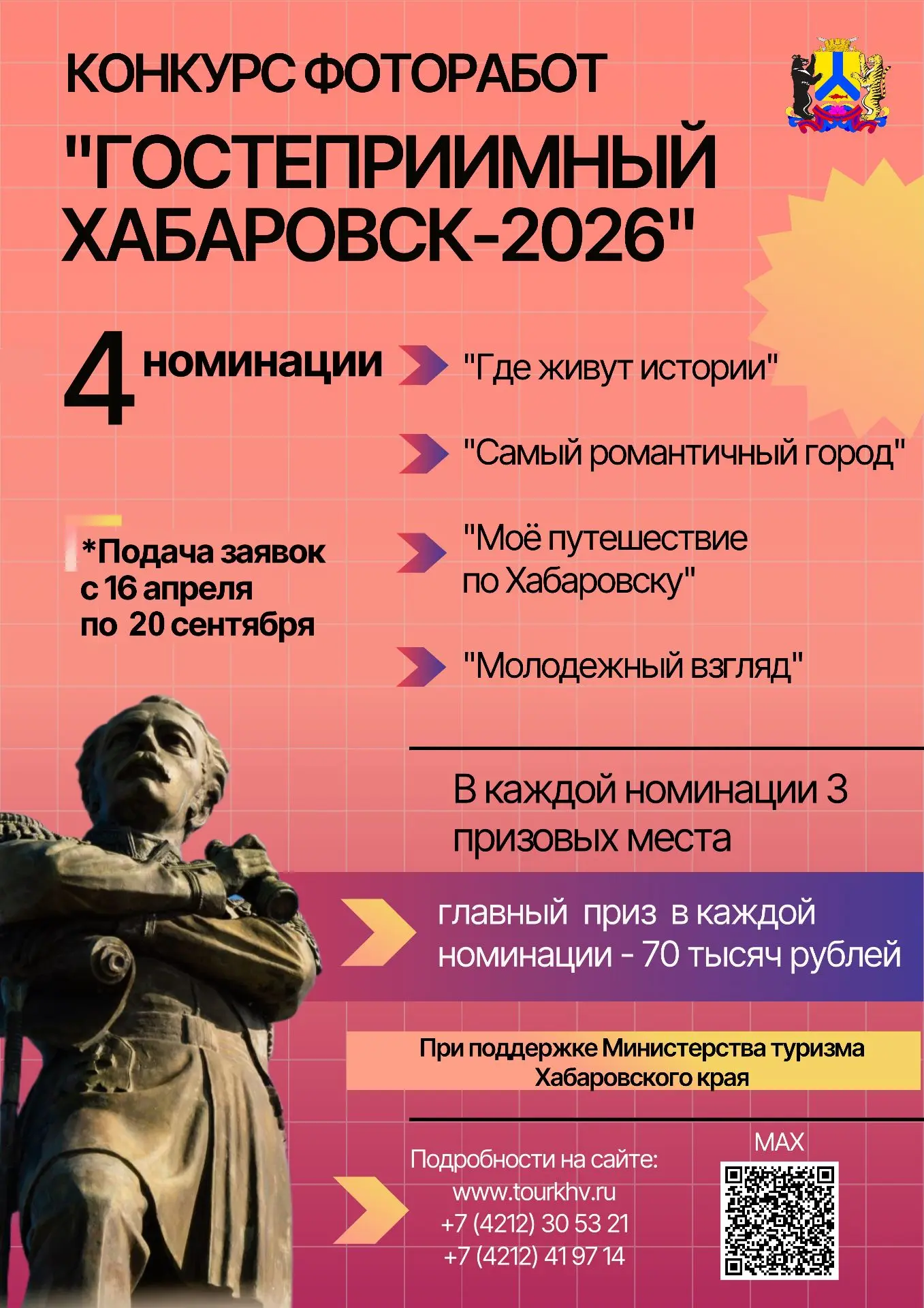 📢 Продолжается приём заявок на фотоконкурс «Гостеприимный Хабаровск‑2026»