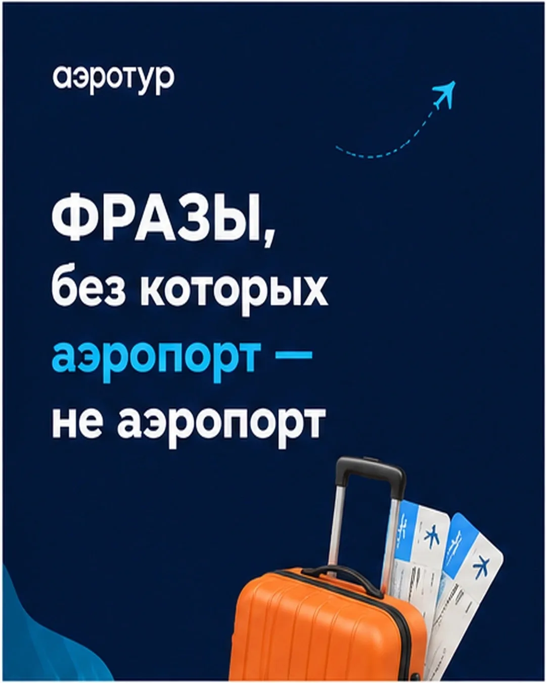 Фразы, без которых аэропорт — не аэропорт ✈️

Какая фраза больше всего про вас? Пишите номер в комме