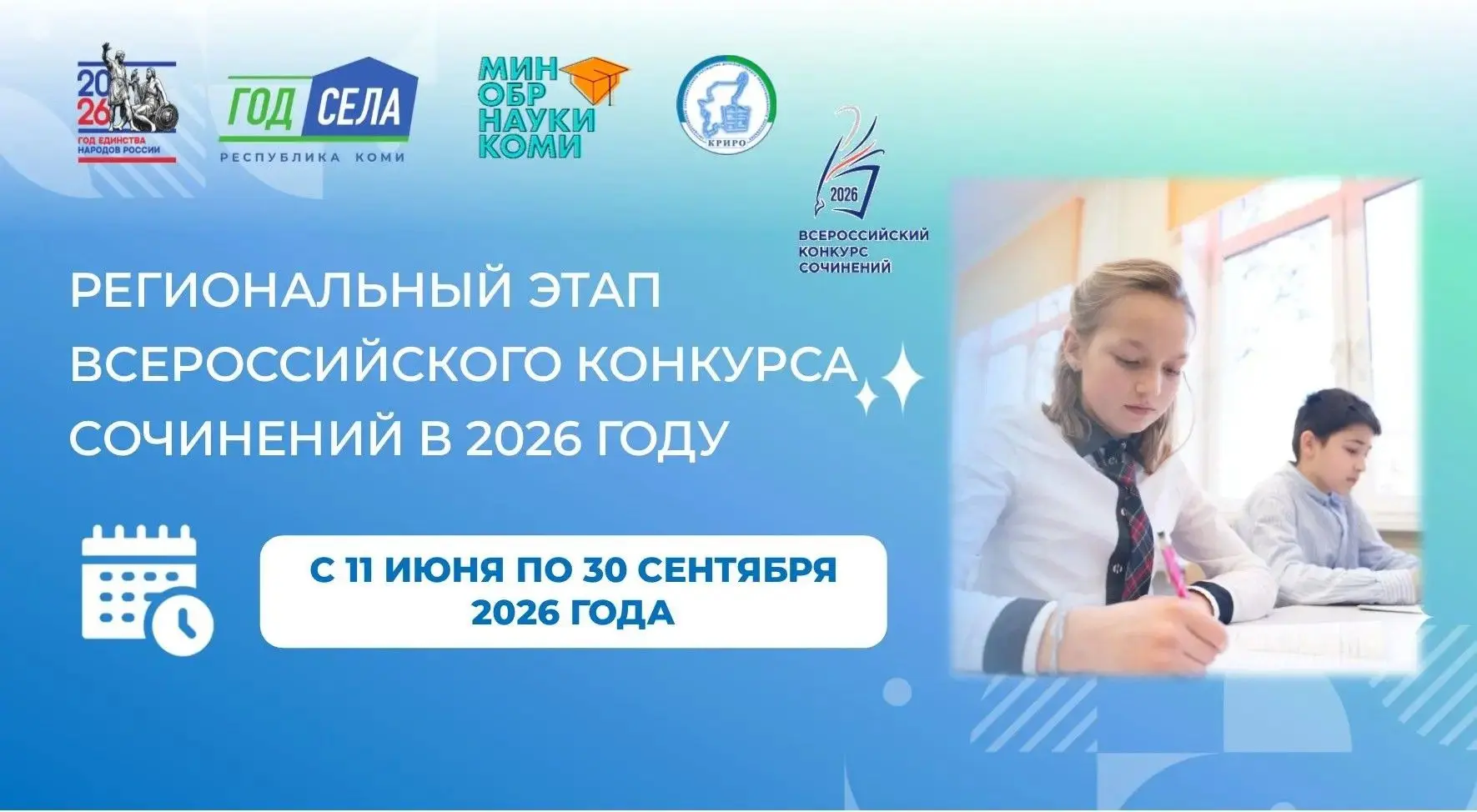 📢  Приглашаем к участию в региональном этапе Всероссийского конкурса сочинений в 2026 году

Коми ре