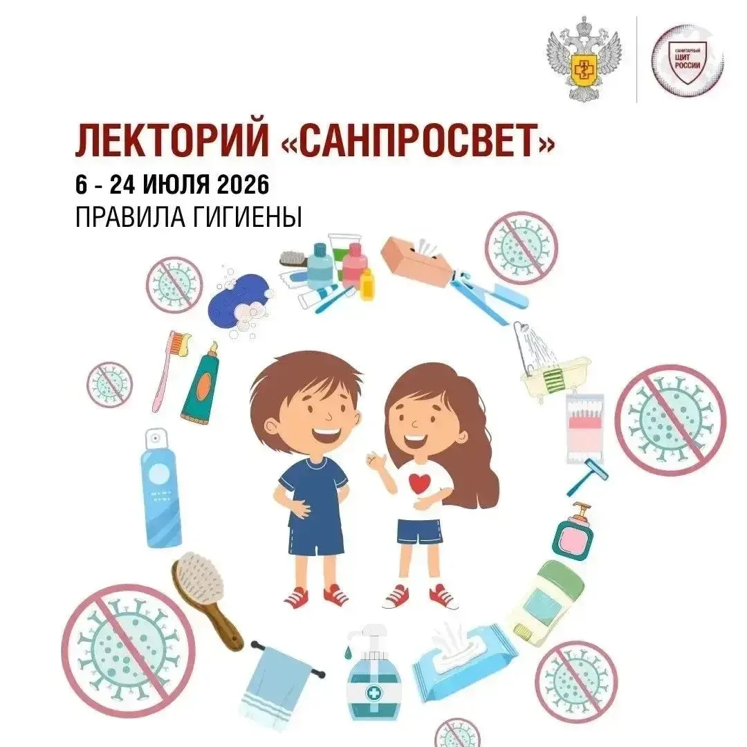 🔺С 6 по 24 июля 2026 года проходит второй этап Лектория "Санпросвет" для детей и подростков 

Специ