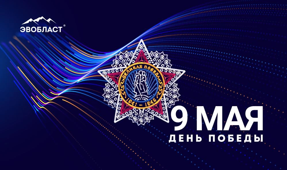 Дорогие коллеги, с Днем Победы!