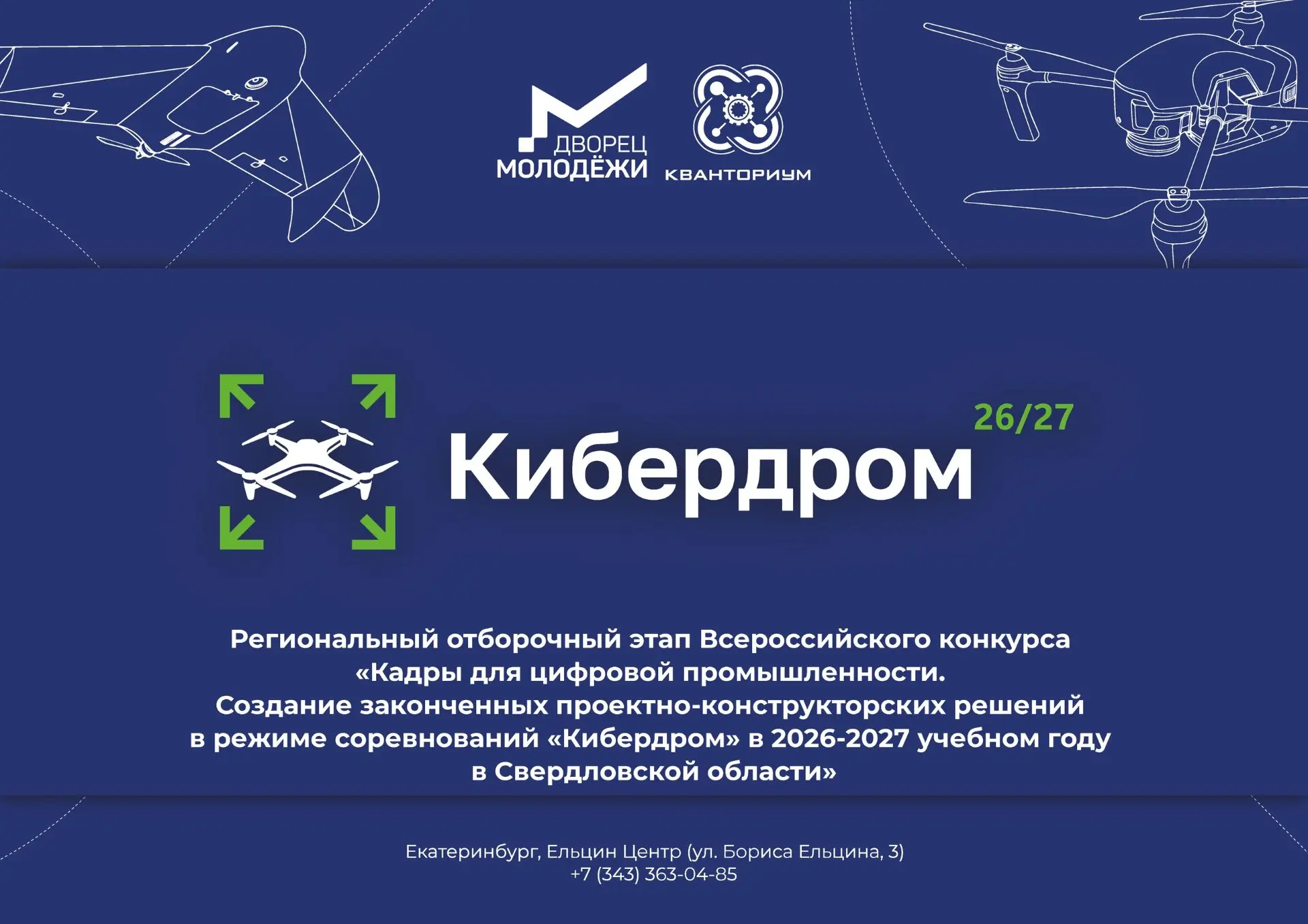 Открыта регистрация на региональный этап соревнований «Кибердром»