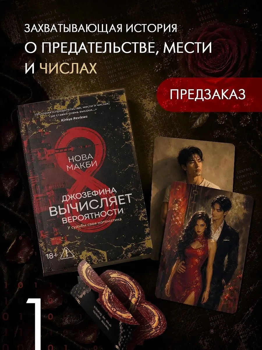 ПРЕДЗАКАЗ

📍 Нова Макби «Джозефина вычисляет вероятности» + мерч
📚 Читай-Город

Реклама, ООО "Новы