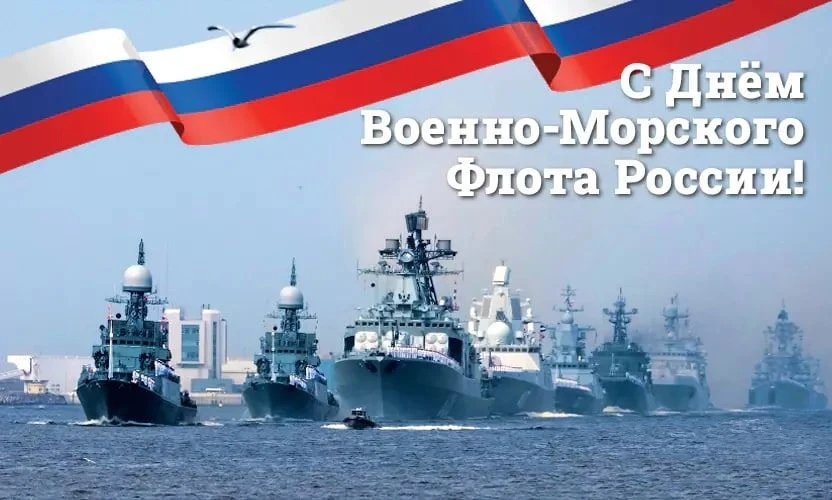 🇷🇺В честь Дня Военно‑Морского флота в учреждении состоялось тематическое мероприятие ...