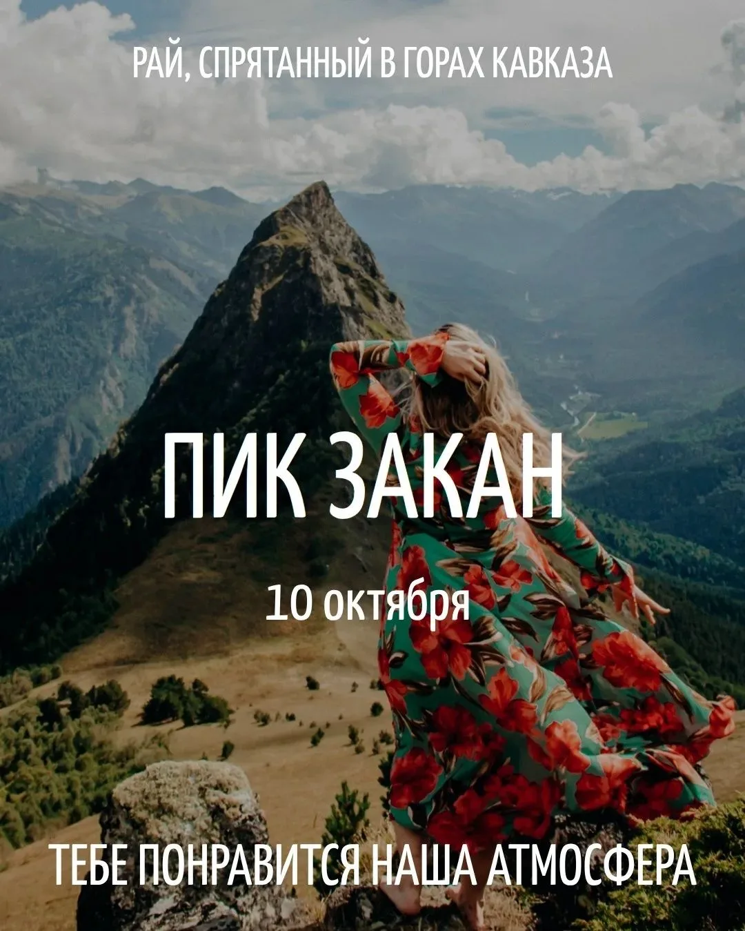 🏞️ ПИК ЗАКАН | ДИКАЯ ВЫСОТА И НАСТОЯЩИЙ КАВКАЗ | 10 ОКТЯБРЯ